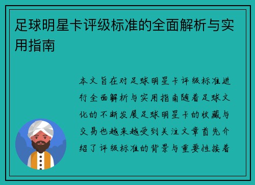 足球明星卡评级标准的全面解析与实用指南